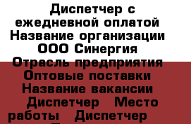 Диспетчер с ежедневной оплатой › Название организации ­ ООО Синергия › Отрасль предприятия ­ Оптовые поставки › Название вакансии ­ Диспетчер › Место работы ­ Диспетчер 24000 › Подчинение ­ Руководитель филиала › Минимальный оклад ­ 26 000 › Возраст от ­ 18 › Возраст до ­ 65 - Башкортостан респ., Уфимский р-н, Уфа г. Работа » Вакансии   